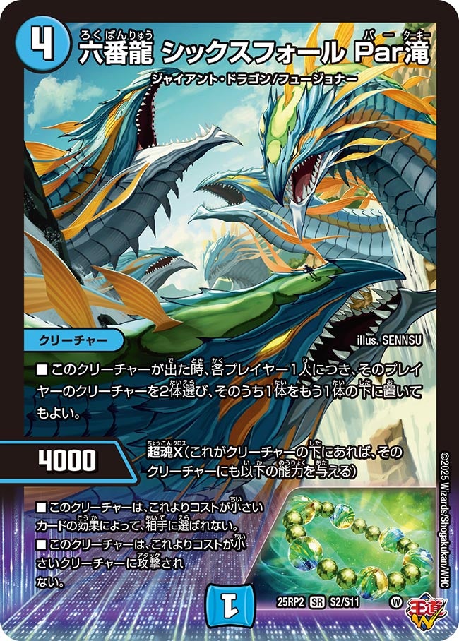 六番龍シックスフォールPar滝【SR】{25RP2S2/S11}《水》