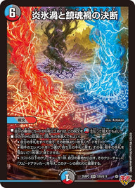 〔状態B〕炎氷渦と鎮魂禍の決断【SR】{25RP2S10/S11}《多》