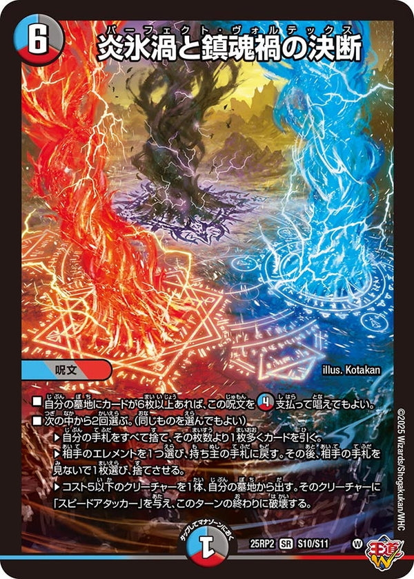 〔状態B〕炎氷渦と鎮魂禍の決断【SR】{25RP2S10/S11}《多》