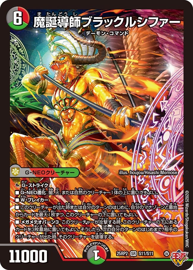 魔誕導師ブラックルシファー【SR】{25RP2S11/S11}《多》