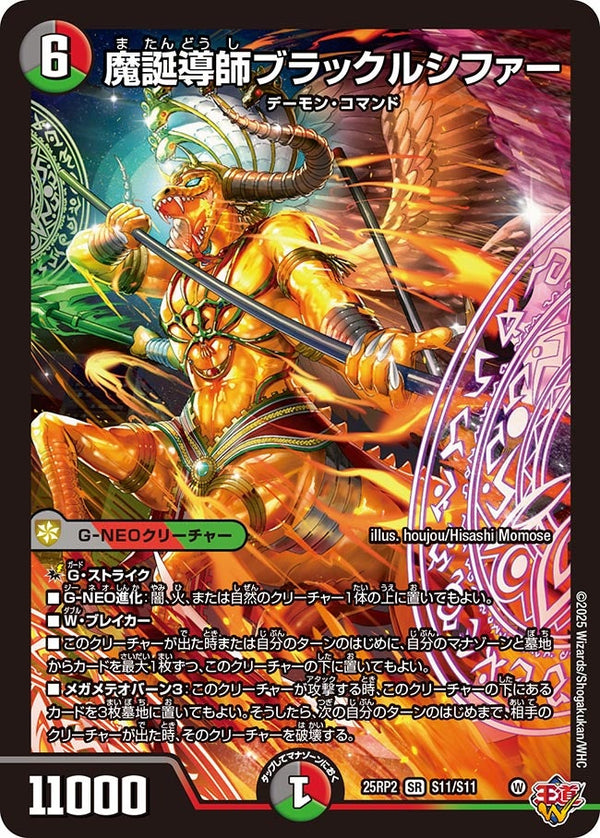 魔誕導師ブラックルシファー【SR】{25RP2S11/S11}《多》
