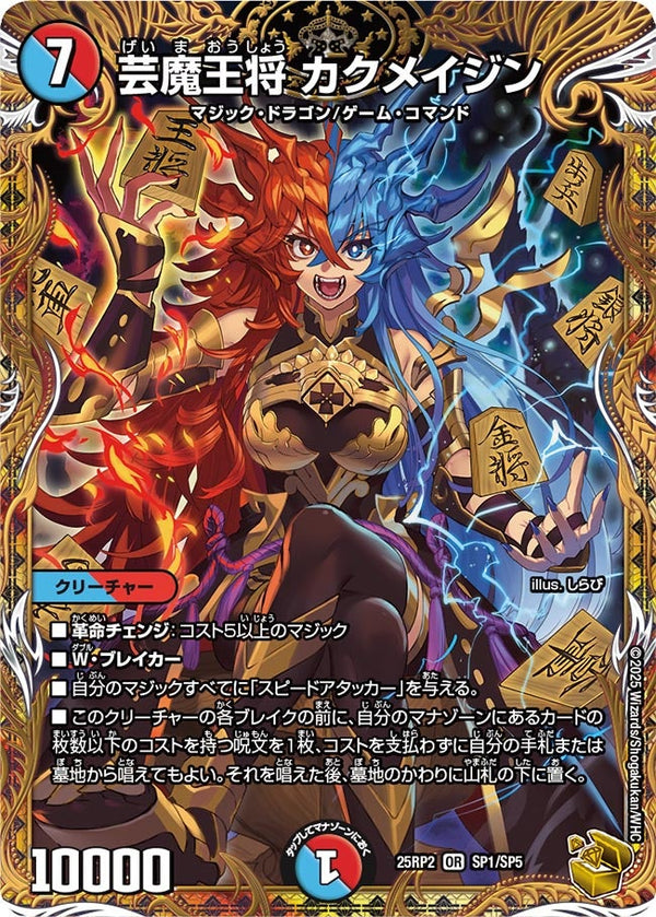芸魔王将カクメイジン【OR】{25RP2SP1/SP5}《多》