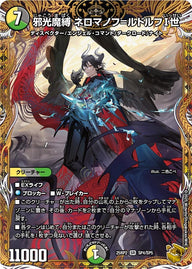 〔状態B〕邪光魔縛ネロマノフ＝ルドルフI世【SR】{25RP2SP4/SP5}《多》
