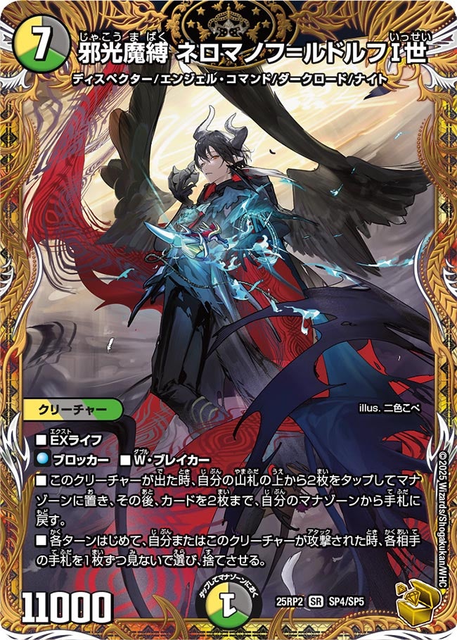 〔状態B〕邪光魔縛ネロマノフ＝ルドルフI世【SR】{25RP2SP4/SP5}《多》