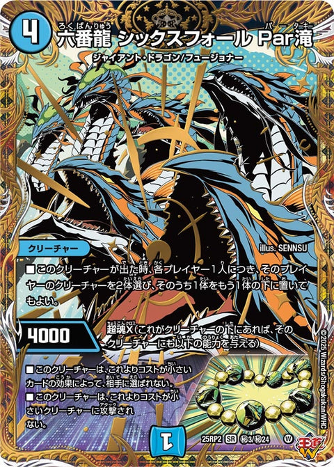 〔状態B〕六番龍シックスフォールPar滝【SR】{25RP2秘3/秘24}《水》
