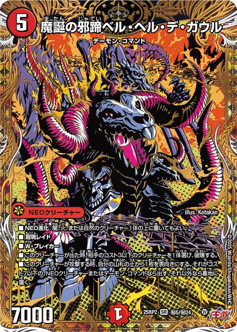 〔状態A-〕魔誕の邪蹄ベル・ヘル・デ・ガウル【SR】{25RP2秘5/秘24}《火》