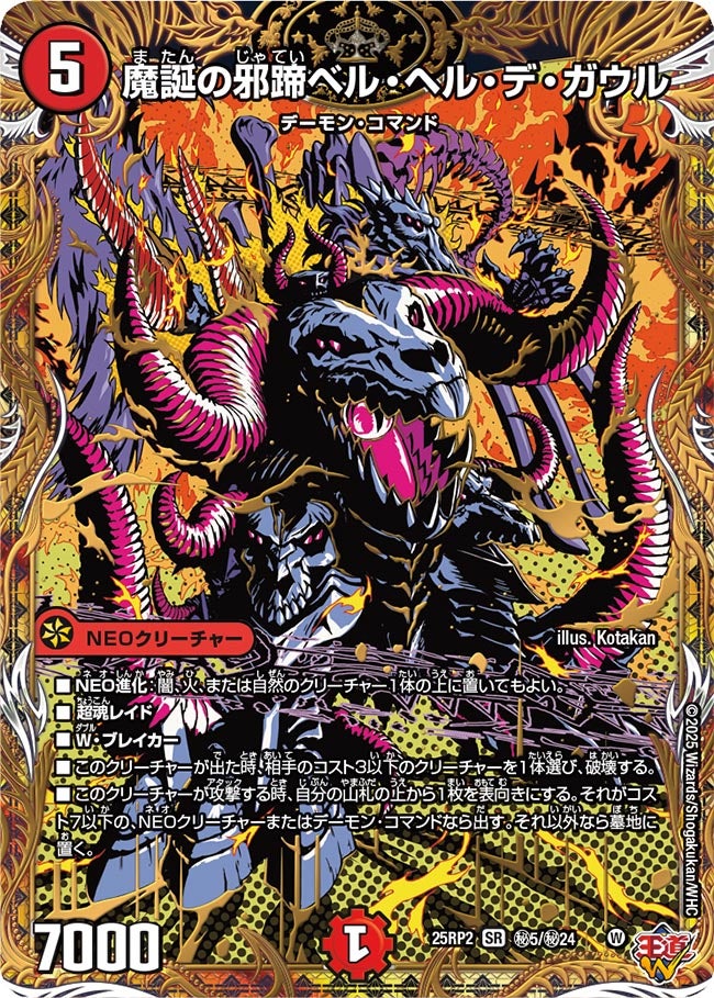 〔状態A-〕魔誕の邪蹄ベル・ヘル・デ・ガウル【SR】{25RP2秘5/秘24}《火》