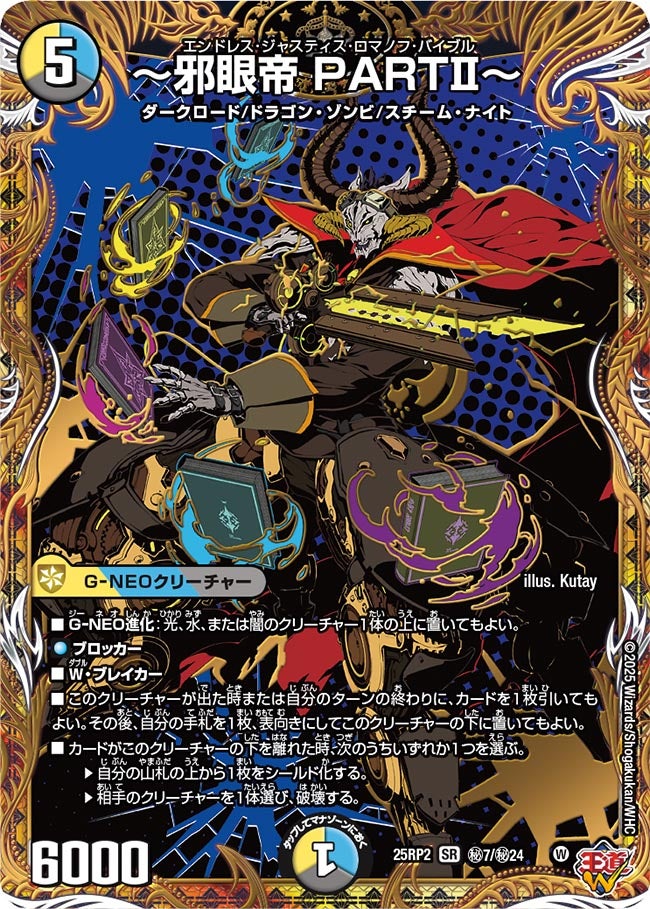 〜邪眼帝PARTII〜【SR】{25RP2秘7/秘24}《多》