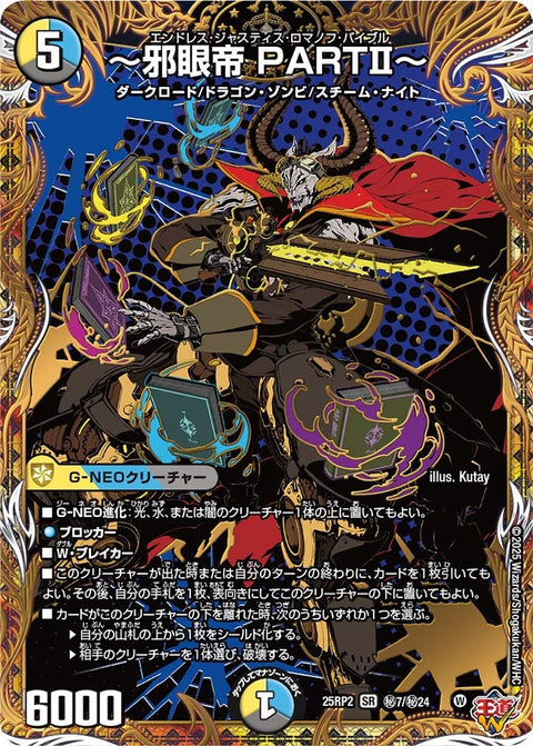 〜邪眼帝PARTII〜【SR】{25RP2秘7/秘24}《多》