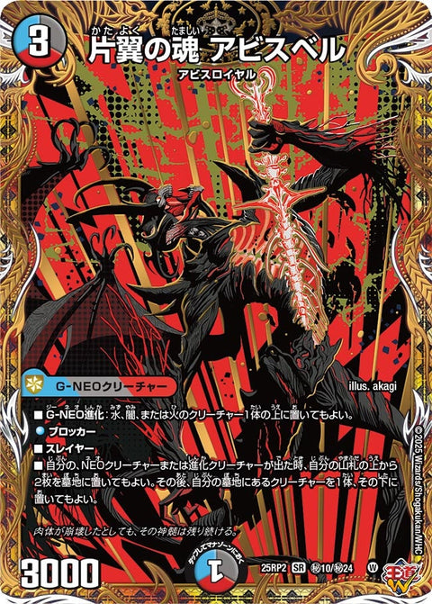 〔状態B〕片翼の魂アビスベル【SR】{25RP2秘10/秘24}《多》