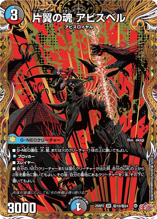 〔状態B〕片翼の魂アビスベル【SR】{25RP2秘10/秘24}《多》