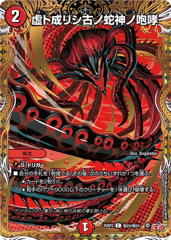 〔状態C〕虚ト成リシ古ノ蛇神ノ咆哮【C】{25RP2秘24/秘24}《火》