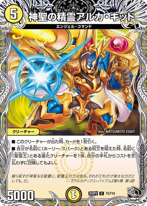 神聖の精霊アルカ・キッド【U】{25RP2T5/T10}《光》