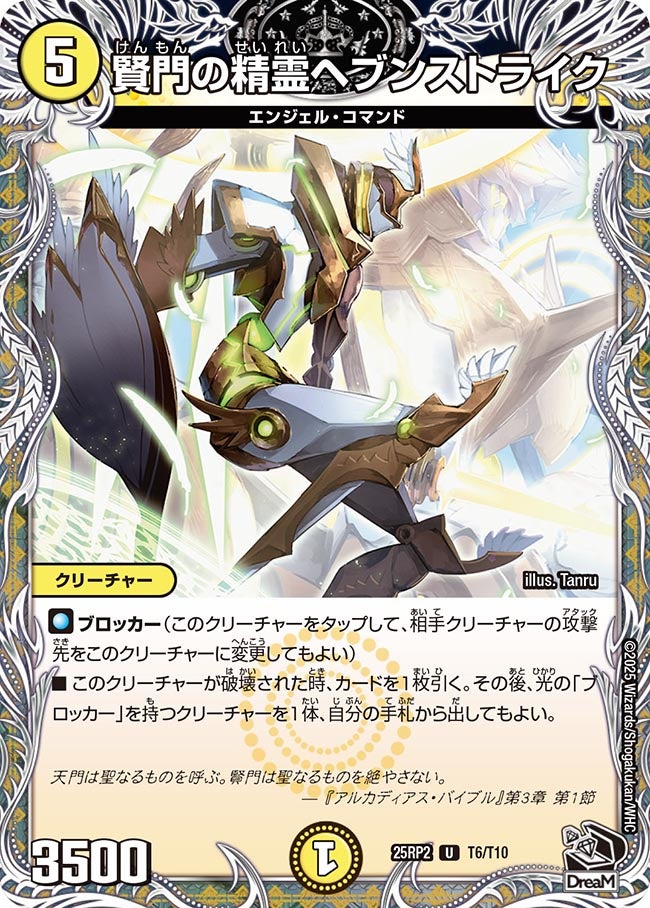 賢門の精霊ヘブンストライク【U】{25RP2T6/T10}《光》