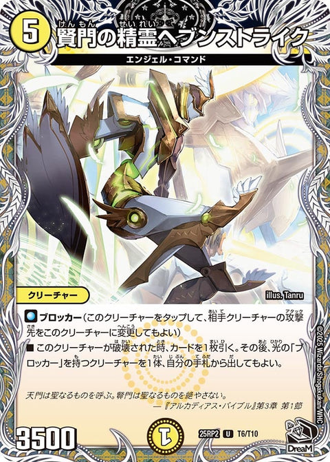 賢門の精霊ヘブンストライク【U】{25RP2T6/T10}《光》