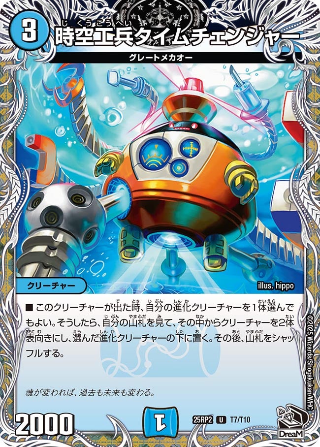 時空工兵タイムチェンジャー【U】{25RP2T7/T10}《水》