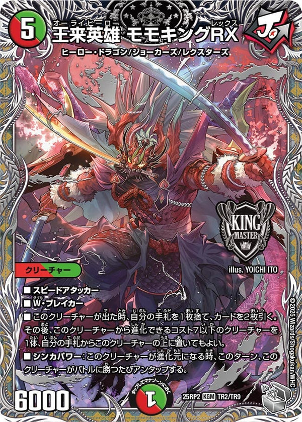 〔状態B〕王来英雄モモキングRX【KGM】{25RP2TR2/TR9}《多》