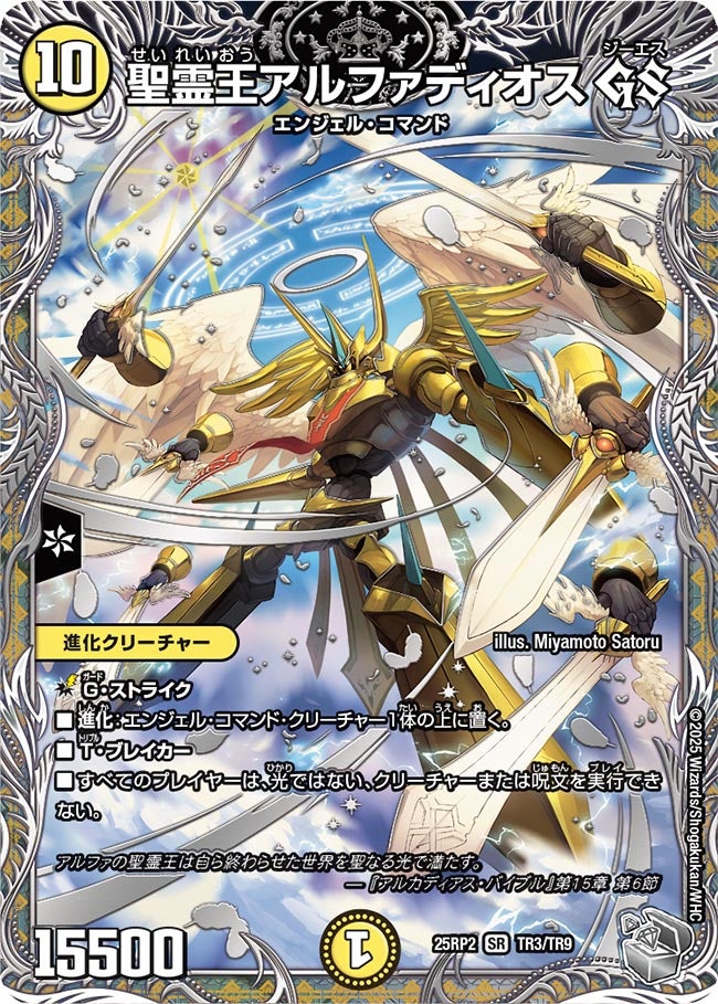 聖霊王アルファディオスGS【SR】{25RP2TR3/TR9}《光》