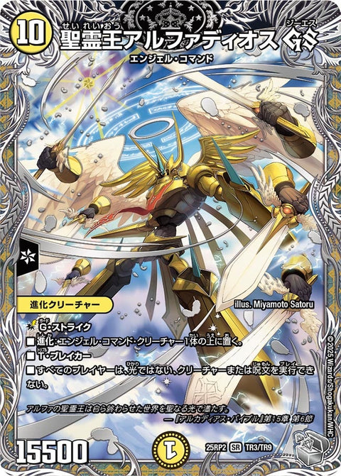 聖霊王アルファディオスGS【SR】{25RP2TR3/TR9}《光》