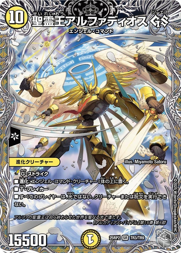 聖霊王アルファディオスGS【SR】{25RP2TR3/TR9}《光》