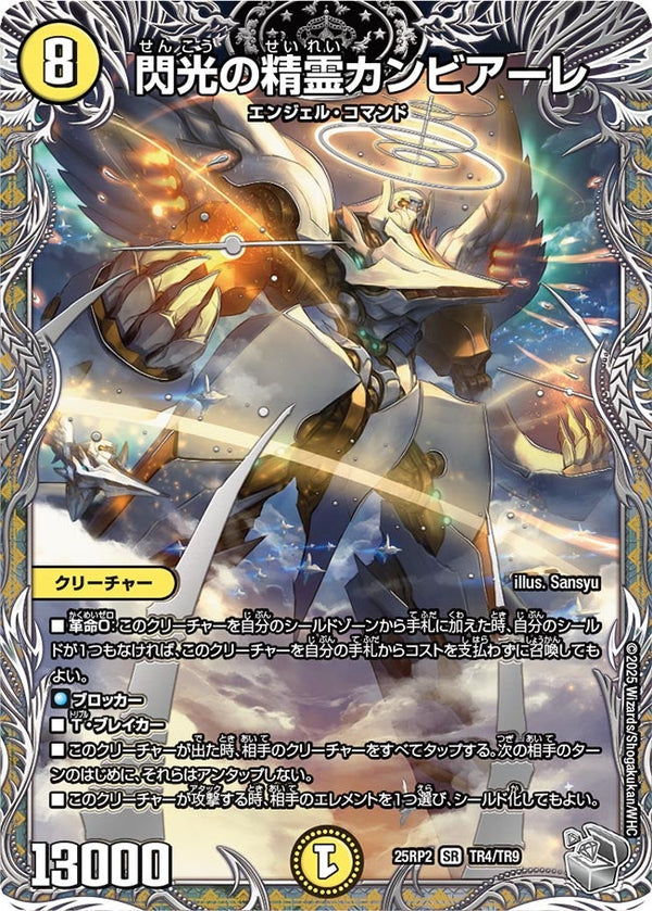〔状態B〕閃光の精霊カンビアーレ【SR】{25RP2TR4/TR9}《光》