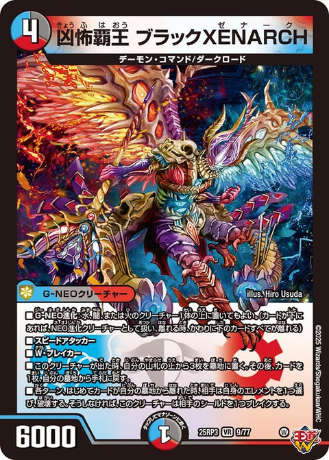 ☆SALE☆凶怖覇王ブラックXENARCH【VR】{25RP39/77}《多》