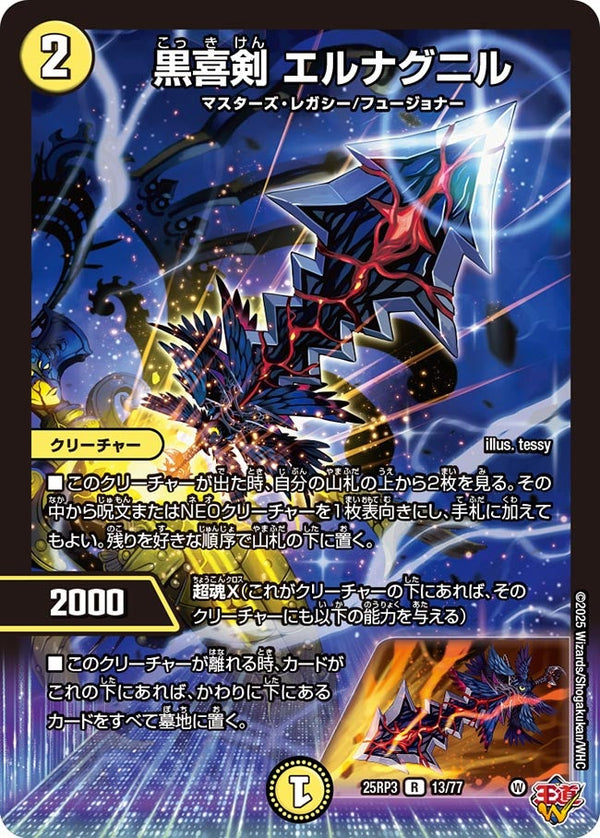 黒喜剣エルナグニル【R】{25RP313/77}《光》