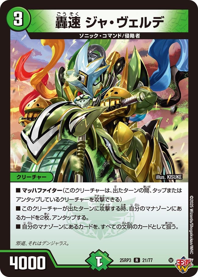 轟速ジャ・ヴェルデ【R】{25RP321/77}《自然》