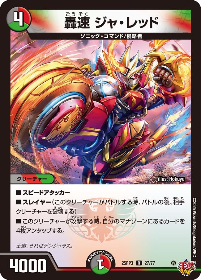 轟速ジャ・レッド【R】{25RP327/77}《多》
