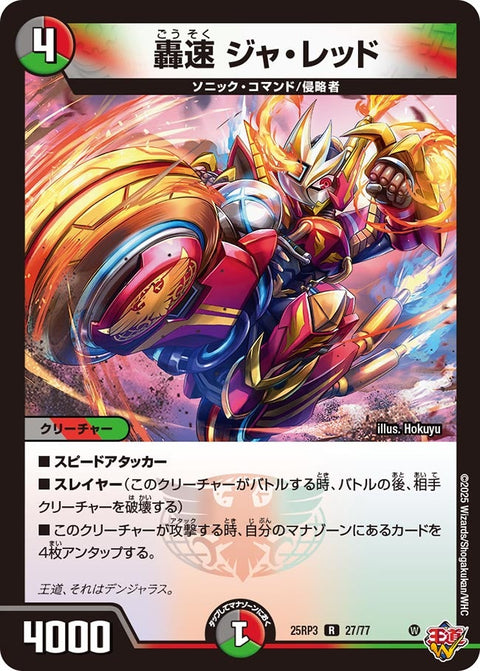 轟速ジャ・レッド【R】{25RP327/77}《多》