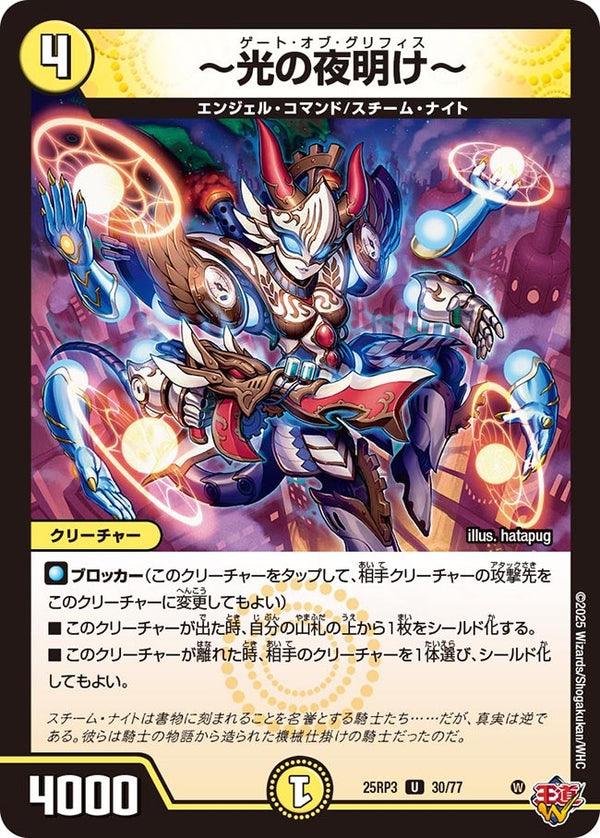 〜光の夜明け〜【U】{25RP330/77}《光》