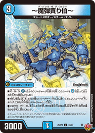 〔状態A-〕〜魔弾貪り伯〜【U】{25RP333/77}《水》