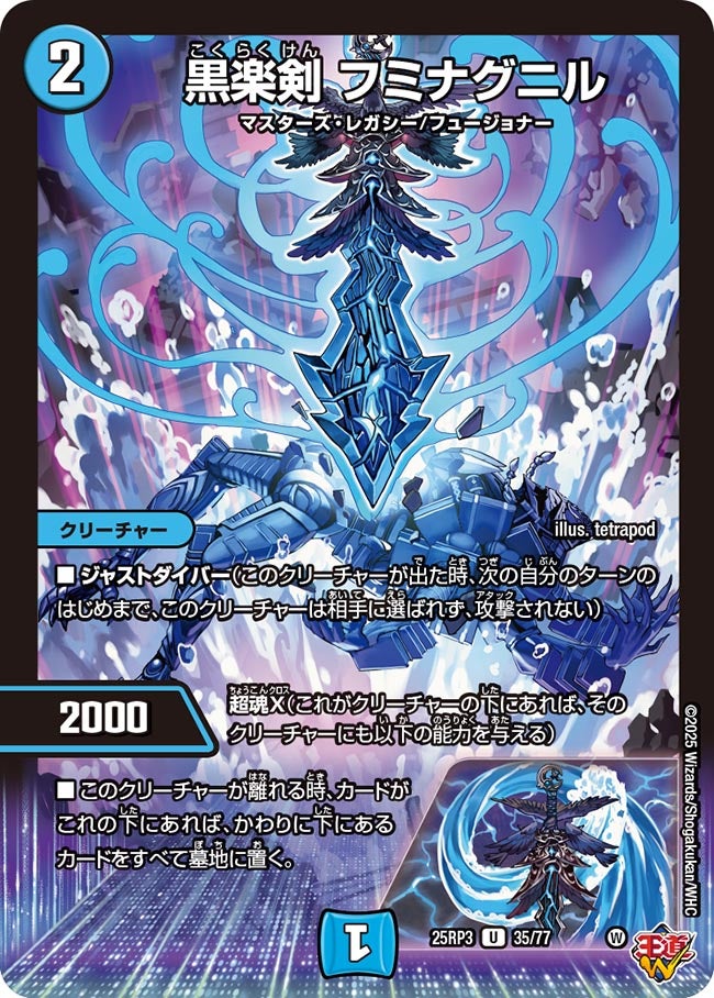 黒楽剣フミナグニル【U】{25RP335/77}《水》