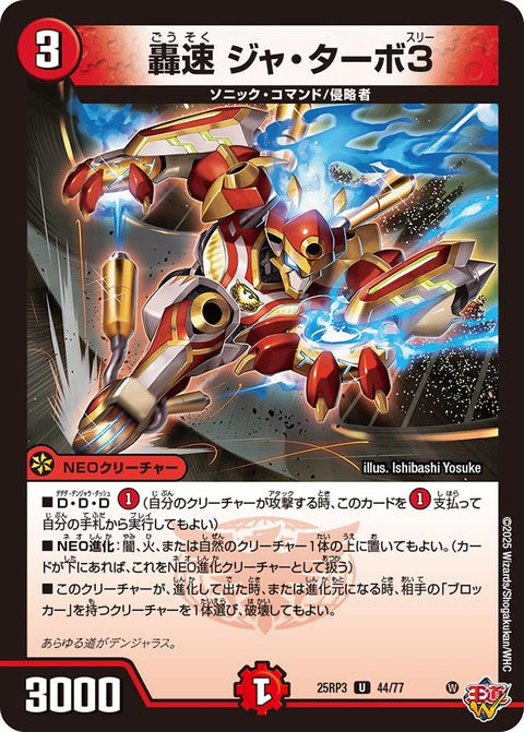 轟速ジャ・ターボ3【U】{25RP344/77}《火》