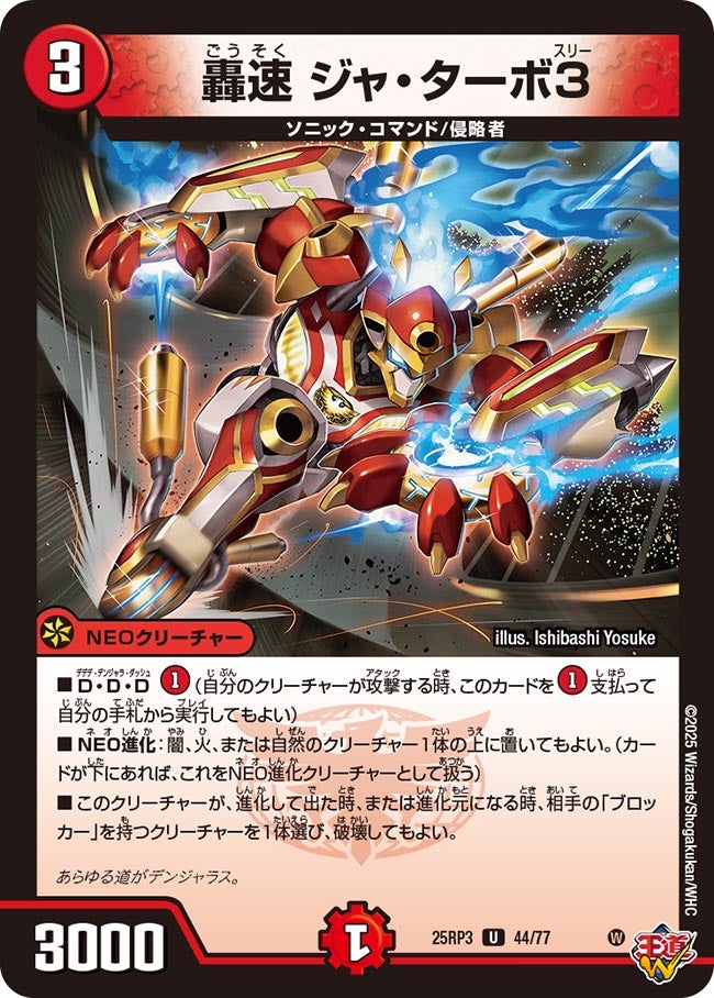 轟速ジャ・ターボ3【U】{25RP344/77}《火》