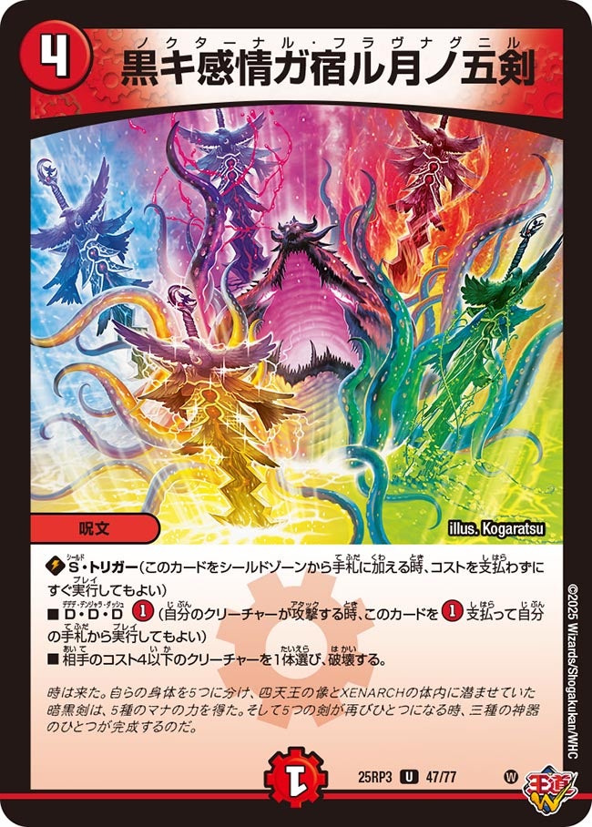 黒キ感情ガ宿ル月ノ五剣【U】{25RP347/77}《火》