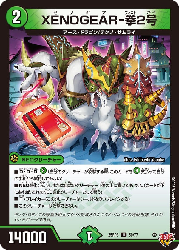 XENOGEAR-拳2号【U】{25RP350/77}《自然》