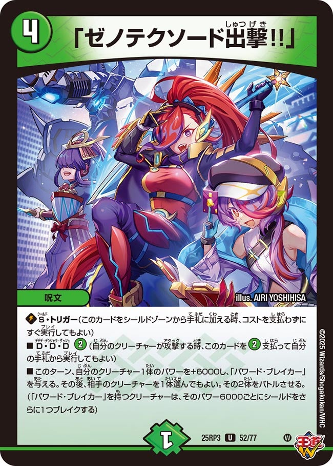 「ゼノテクソード出撃!!」【U】{25RP352/77}《自然》