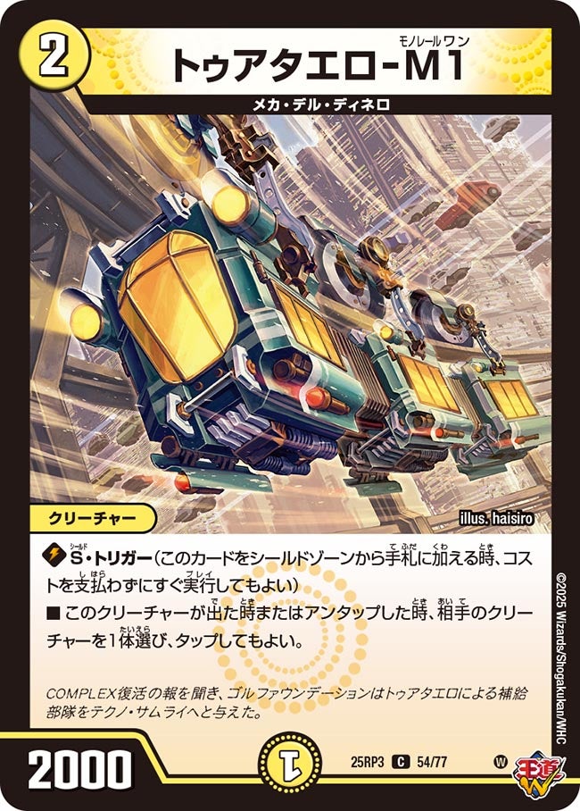 トゥアタエロ-M1【C】{25RP354/77}《光》