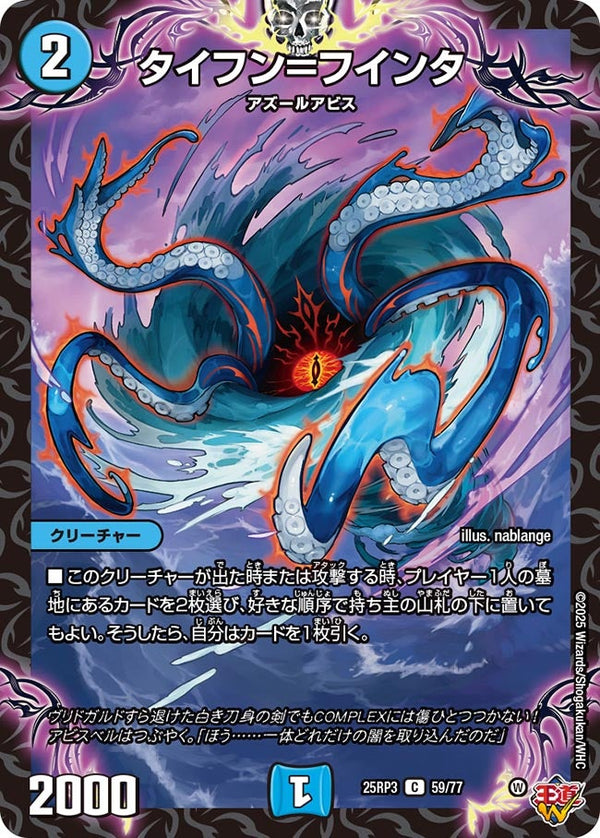 タイフン＝フインタ【C】{25RP359/77}《水》