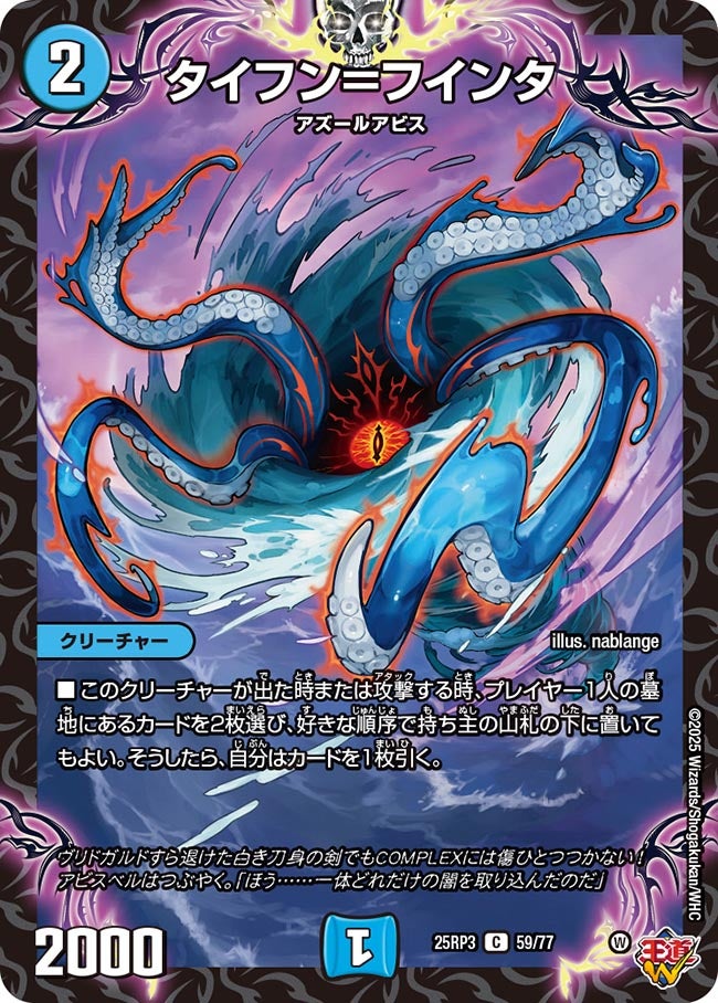 タイフン＝フインタ【C】{25RP359/77}《水》