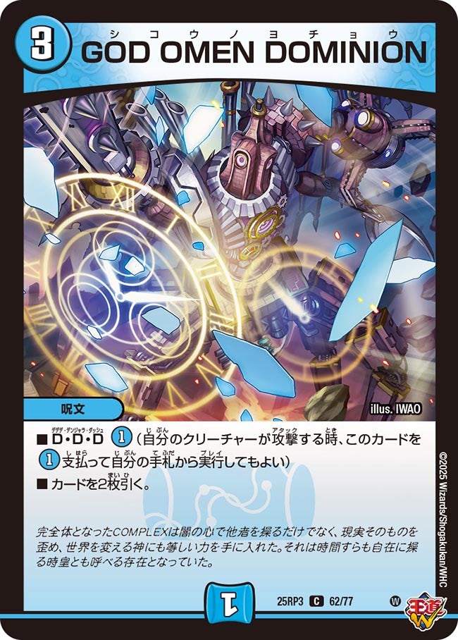 GODOMENDOMINION【C】{25RP362/77}《水》
