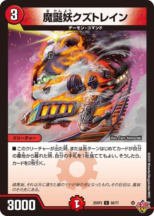 魔誕妖クズトレイン【C】{25RP368/77}《火》