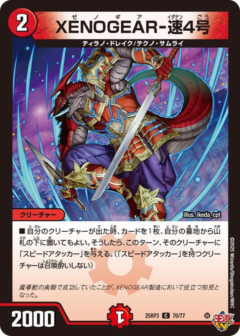 XENOGEAR-速4号【C】{25RP370/77}《火》