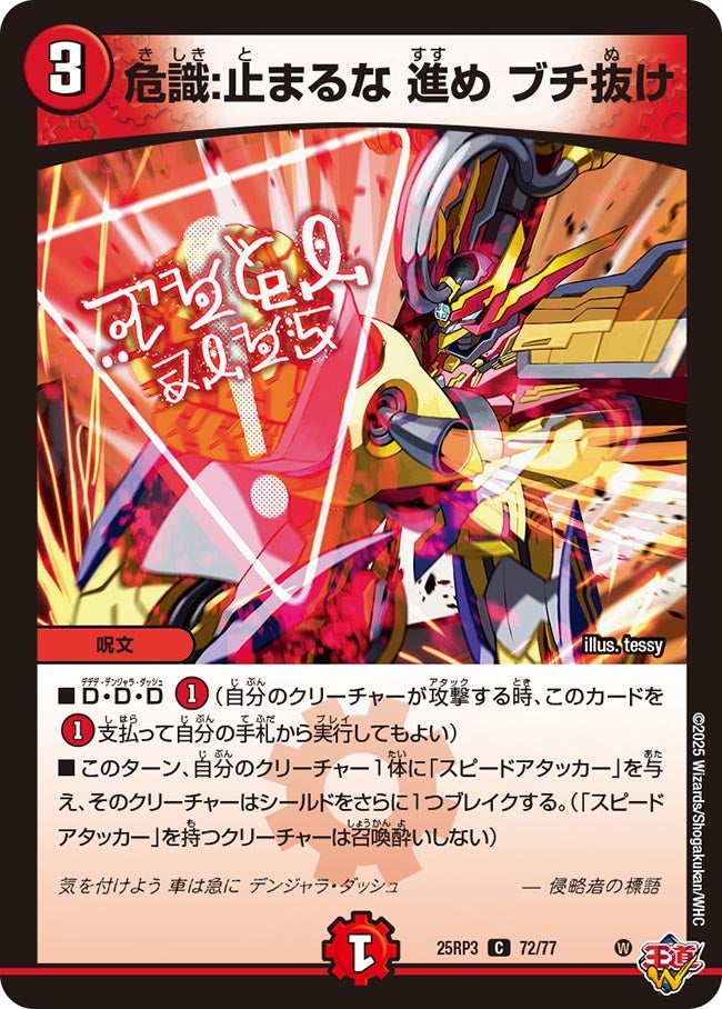 危識：止まるな進めブチ抜け【C】{25RP372/77}《火》