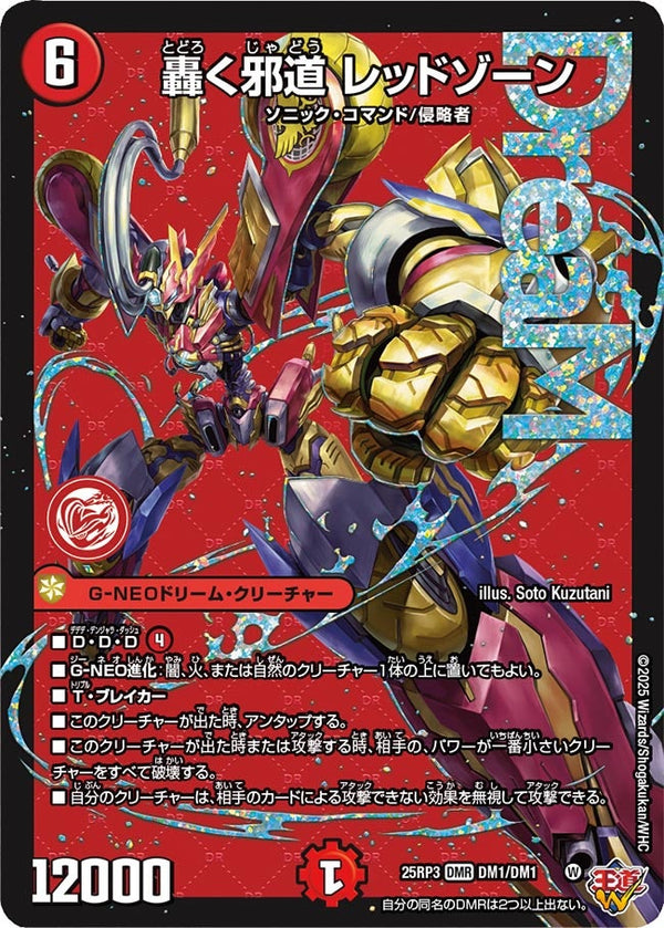 〔状態A-〕轟く邪道レッドゾーン【DMR】{25RP3DM1/DM1}《火》