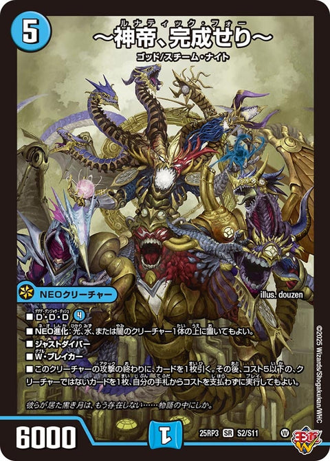 〔状態C〕〜神帝、完成せり〜【SR】{25RP3S2/S11}《水》