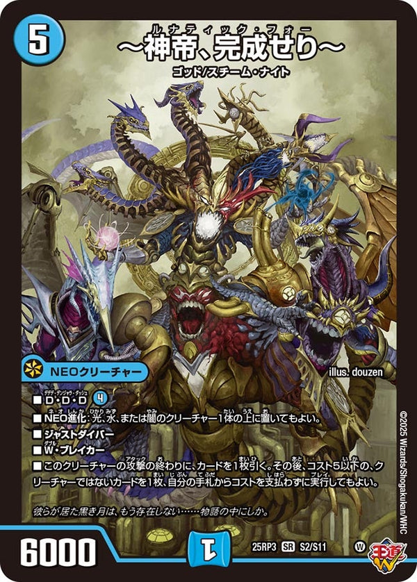 〔状態C〕〜神帝、完成せり〜【SR】{25RP3S2/S11}《水》