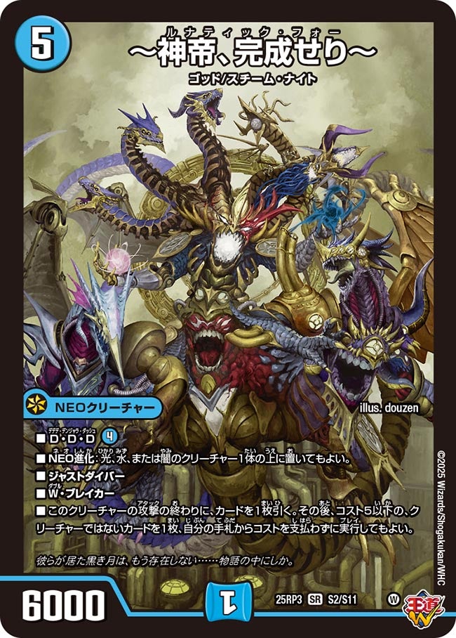 〔状態C〕〜神帝、完成せり〜【SR】{25RP3S2/S11}《水》
