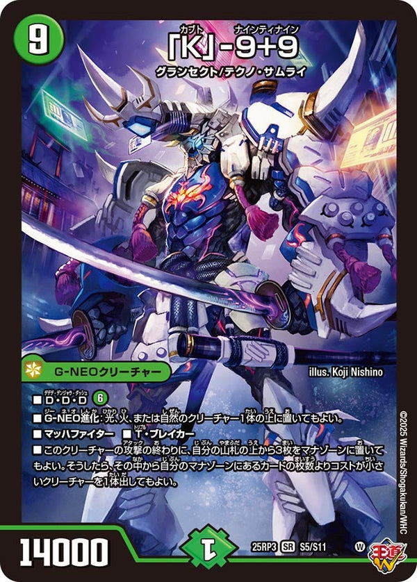 「K」-9＋9【SR】{25RP3S5/S11}《自然》
